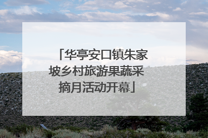 华亭安口镇朱家坡乡村旅游果蔬采摘月活动开幕