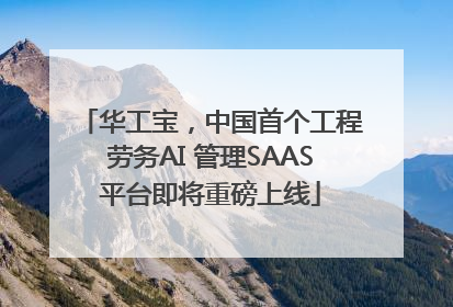 华工宝，中国首个工程劳务AI 管理SAAS平台即将重磅上线