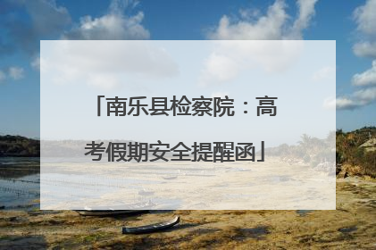 南乐县检察院：高考假期安全提醒函