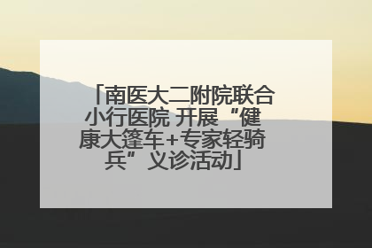 南医大二附院联合小行医院 开展“健康大篷车+专家轻骑兵”义诊活动