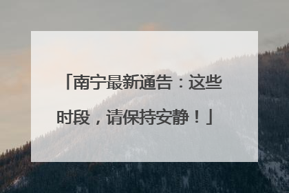 南宁最新通告：这些时段，请保持安静！