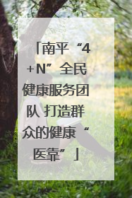 南平“4+N”全民健康服务团队 打造群众的健康“医靠”