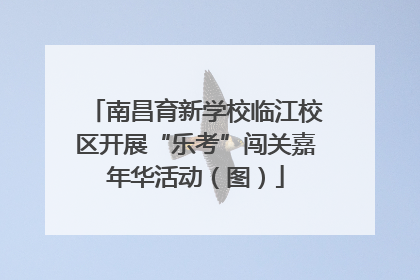 南昌育新学校临江校区开展“乐考”闯关嘉年华活动（图）