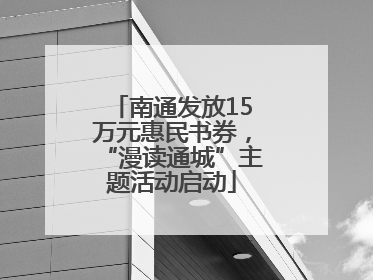南通发放15万元惠民书券，“漫读通城”主题活动启动