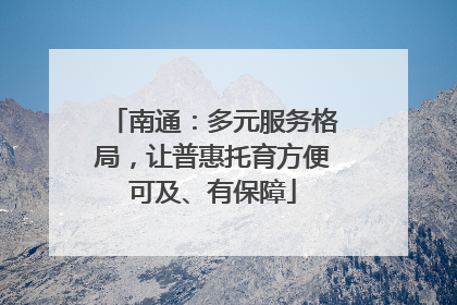 南通：多元服务格局，让普惠托育方便可及、有保障