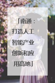南通：打造人工智能产业创新和应用高地