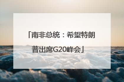 南非总统：希望特朗普出席G20峰会
