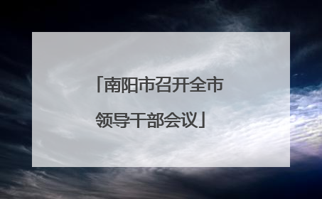 南阳市召开全市领导干部会议