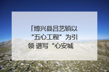 博兴县吕艺镇以“五心工程”为引领 谱写“心安城市”建设新篇章