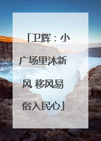卫辉：小广场里沐新风 移风易俗入民心