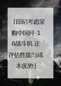 印尼考虑采购中国歼-10战斗机 正评估性能与成本优势