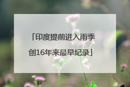 印度提前进入雨季 创16年来最早纪录