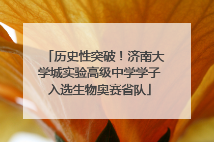 历史性突破！济南大学城实验高级中学学子入选生物奥赛省队