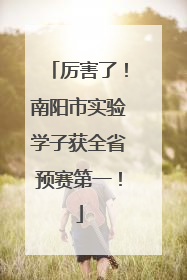 厉害了！南阳市实验学子获全省预赛第一！