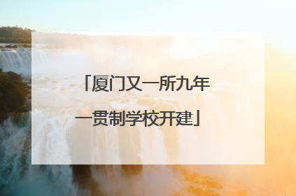 厦门又一所九年一贯制学校开建