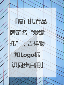 厦门托育品牌定名“爱鹭托”，吉祥物和Logo标识同步启用