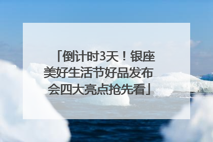 倒计时3天！银座美好生活节好品发布会四大亮点抢先看