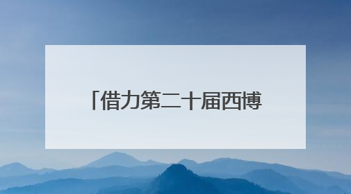 借力第二十届西博会 广安拟签约项目57个｜数读西投