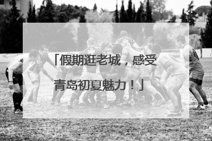 假期逛老城，感受青岛初夏魅力！