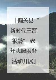偏关县“新时代三晋银龄” 老年志愿服务活动开展