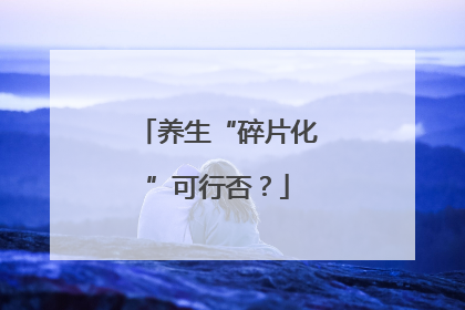 养生“碎片化”可行否？