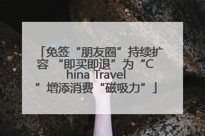 免签“朋友圈”持续扩容 “即买即退”为“China Travel”增添消费“磁吸力”