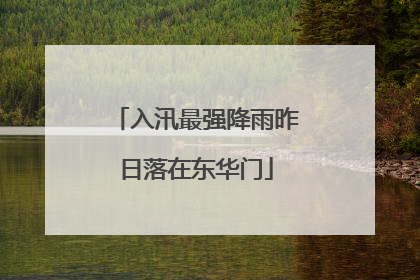 入汛最强降雨昨日落在东华门