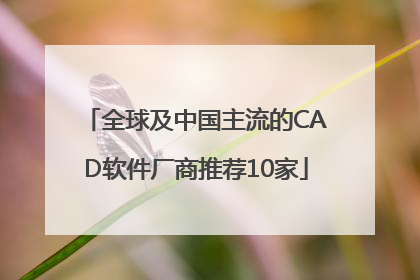全球及中国主流的CAD软件厂商推荐10家