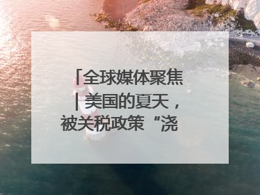 全球媒体聚焦｜美国的夏天，被关税政策“浇灭”了热情