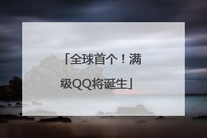 全球首个！满级QQ将诞生