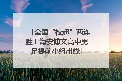 全国“校超”两连胜！海安博文高中男足提前小组出线