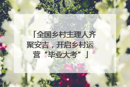 全国乡村主理人齐聚安吉，开启乡村运营“毕业大考”