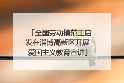 全国劳动模范王启发在淄博高新区开展爱国主义教育宣讲