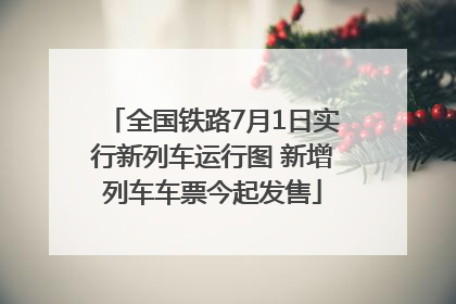 全国铁路7月1日实行新列车运行图 新增列车车票今起发售