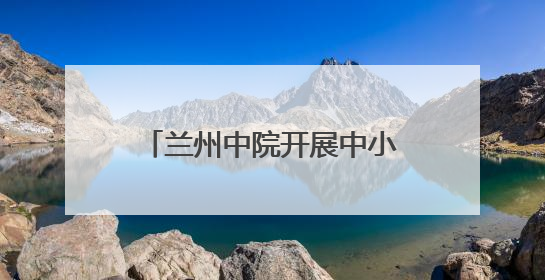 兰州中院开展中小学生走进法院活动