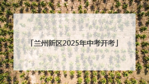 兰州新区2025年中考开考