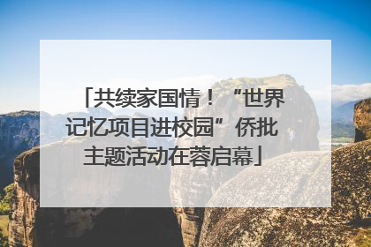 共续家国情！“世界记忆项目进校园”侨批主题活动在蓉启幕