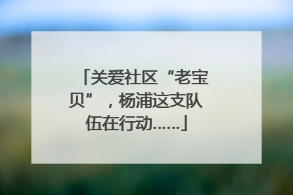 关爱社区“老宝贝”，杨浦这支队伍在行动……