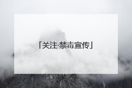 关注·禁毒宣传
