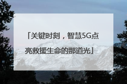 关键时刻，智慧5G点亮救援生命的那道光