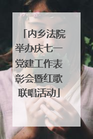 内乡法院举办庆七一党建工作表彰会暨红歌联唱活动