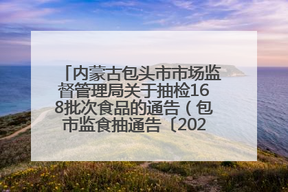 内蒙古包头市市场监督管理局关于抽检168批次食品的通告（包市监食抽通告〔2025〕3号）