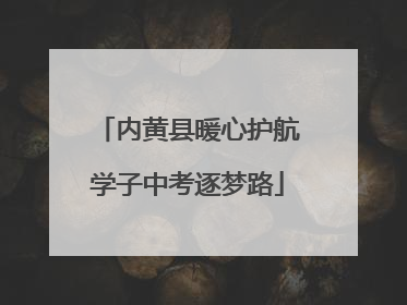 内黄县暖心护航学子中考逐梦路
