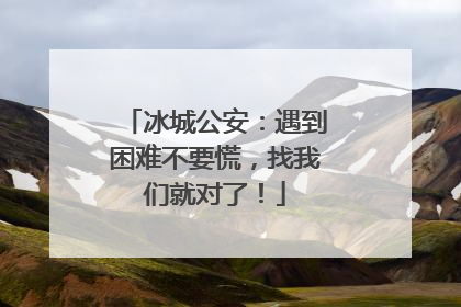 冰城公安：遇到困难不要慌，找我们就对了！
