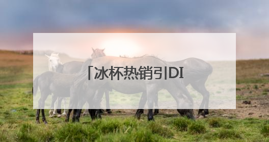 冰杯热销引DIY热潮 专家提醒科学饮用冷饮