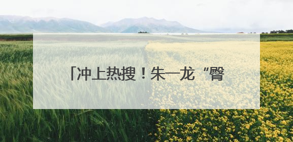 冲上热搜！朱一龙“臀桥照”火了，网友：点开前没想到这么好笑