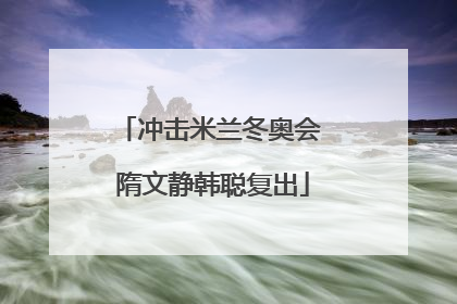 冲击米兰冬奥会 隋文静韩聪复出