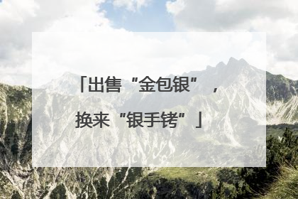 出售“金包银”，换来“银手铐”