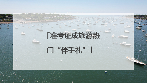 准考证成旅游热门“伴手礼”