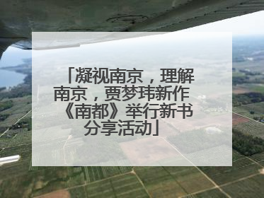 凝视南京，理解南京，贾梦玮新作《南都》举行新书分享活动